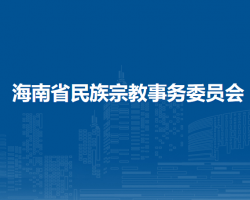海南省民族宗教事務(wù)委員會(huì)